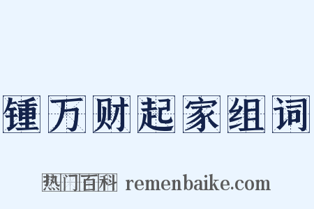 锺万财起家组词是什么意思的图片